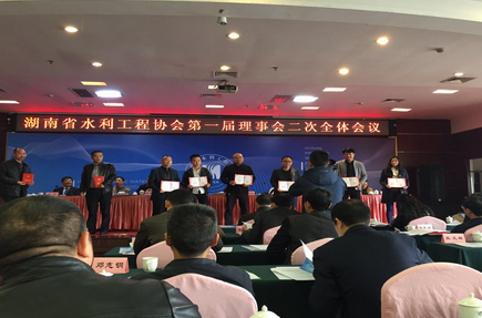 湖南省水利工程協(xié)會(huì)**屆理事會(huì)二次全體會(huì)議在長(zhǎng)沙舉行